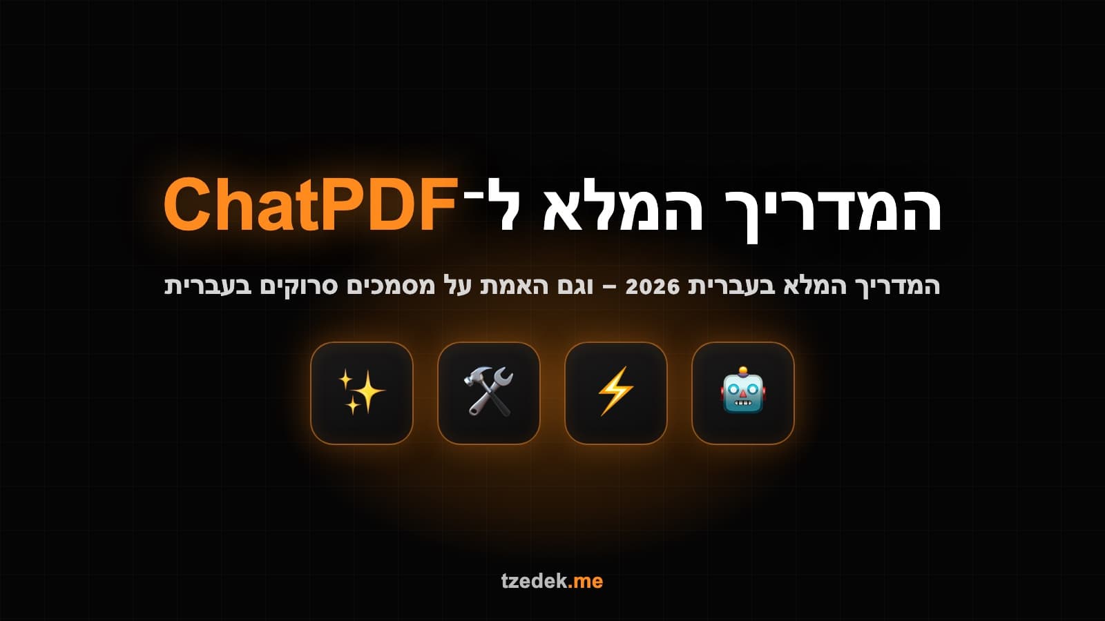צ'אט PDF (ChatPDF) — ממשק העלאת מסמך ותיבת השיחה עם תשובות המפנות למספרי עמוד