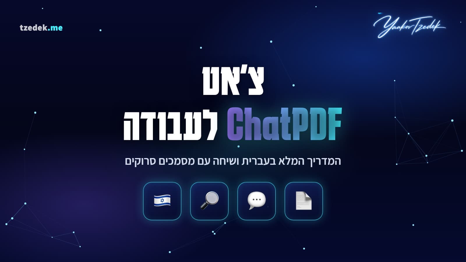 צ'אט PDF (ChatPDF), ממשק העלאת מסמך ותיבת השיחה עם תשובות המפנות למספרי עמוד