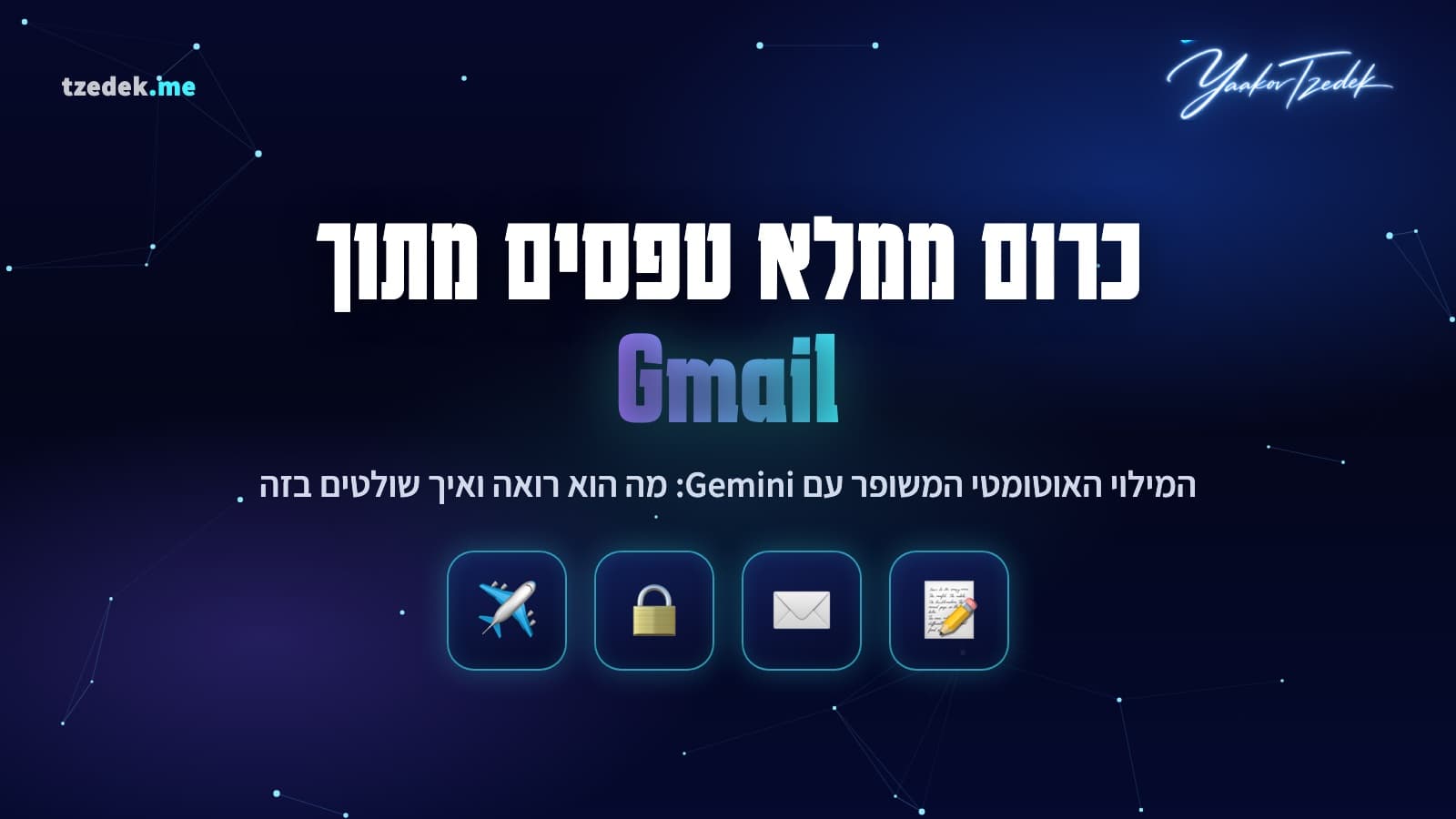 איור המחשה: כרום ממלא טפסים מתוך Gmail, המילוי האוטומטי המשופר של Chrome עם Gemini, עם אייקונים של טופס, מעטפה, מנעול ומטוס