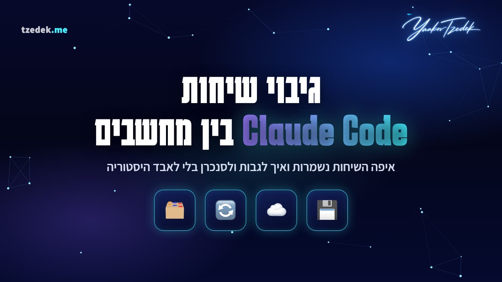 איך לגבות ולסנכרן את Claude Code (קלוד קוד): מחשב נייד עם תיקיית שיחות שמסתנכרנת לענן מאובטח ולמחשב נוסף, כל ההגדרות שלכם בכל מחשב