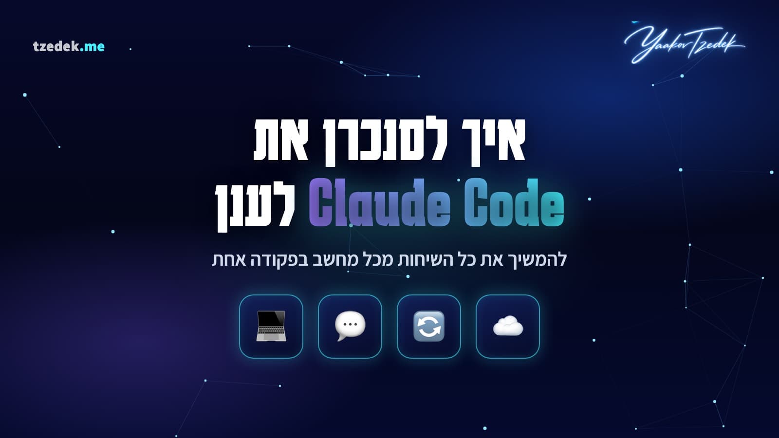 סנכרון שיחות קלוד קוד (Claude Code) לענן דרך GitHub ו-Git LFS