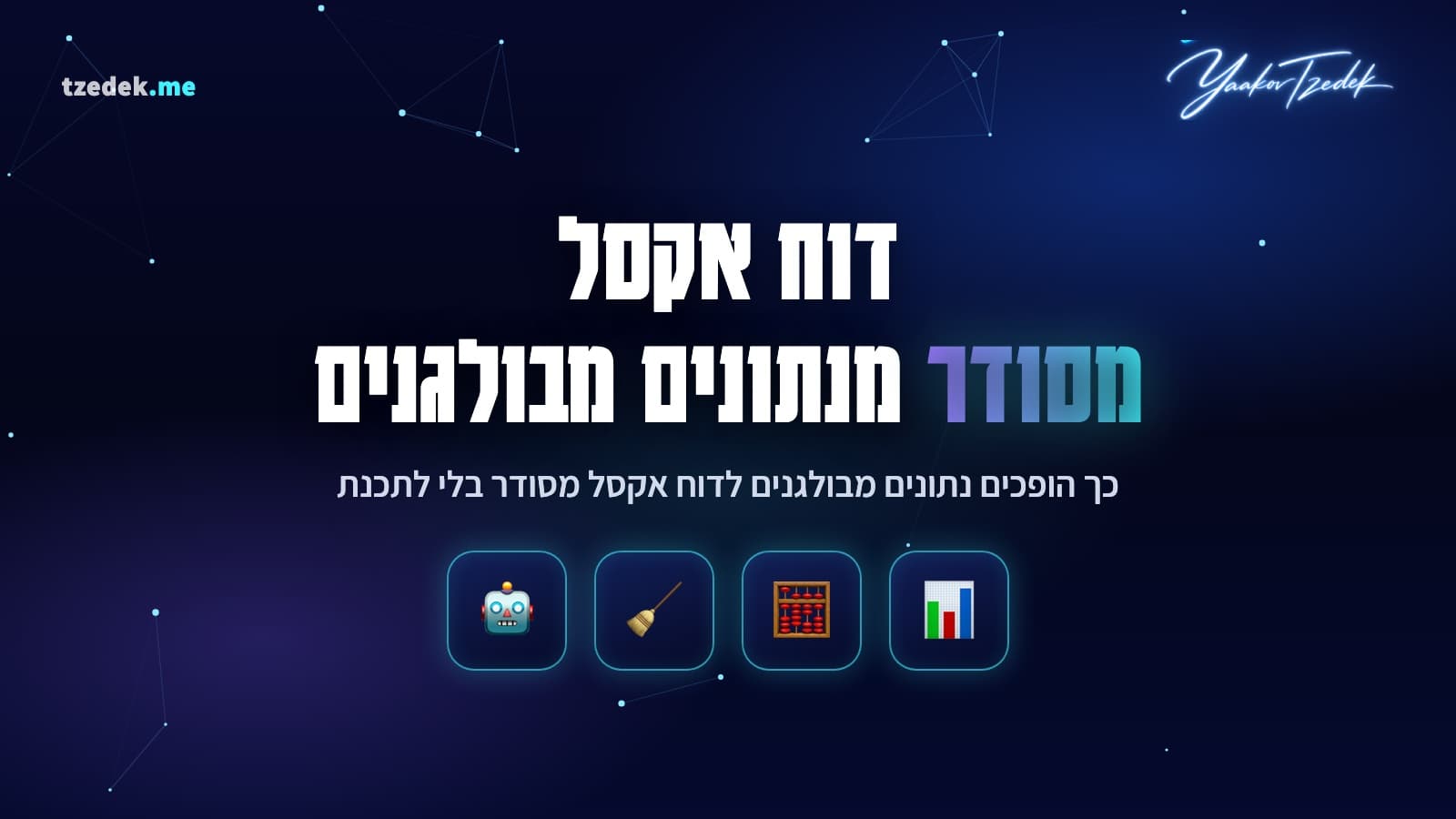 דוח אקסל מסודר מנתונים מבולגנים עם קלוד קוד