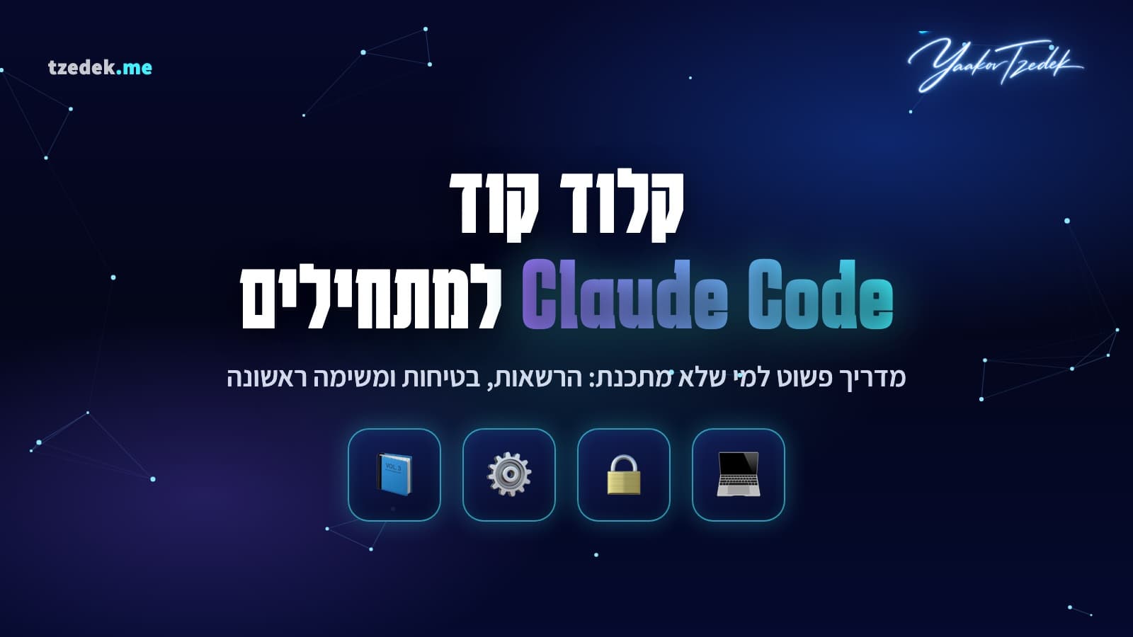 קלוד קוד למתחילים, המדריך המלא