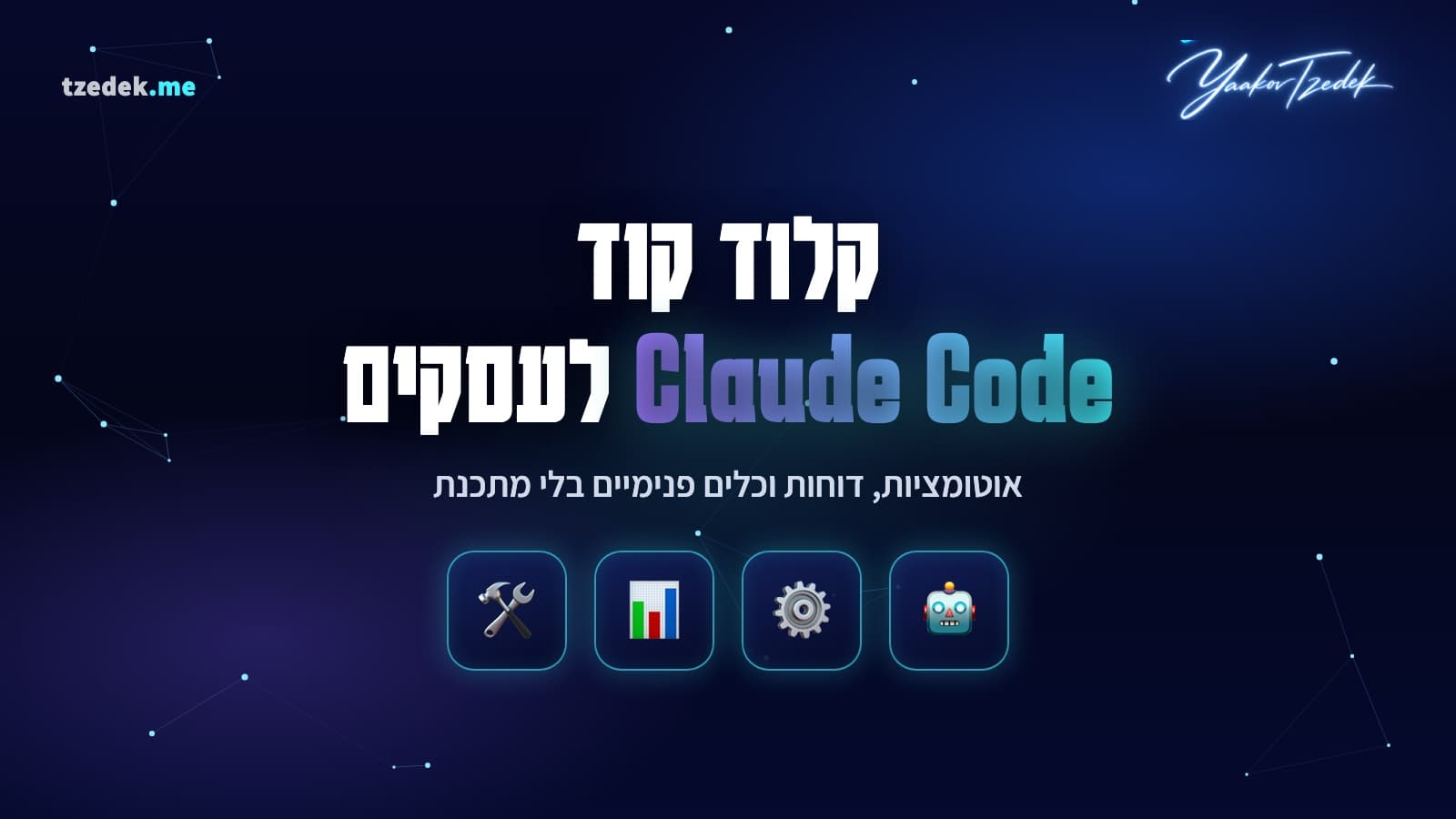 קלוד קוד לעסקים, אוטומציה וכלים פנימיים