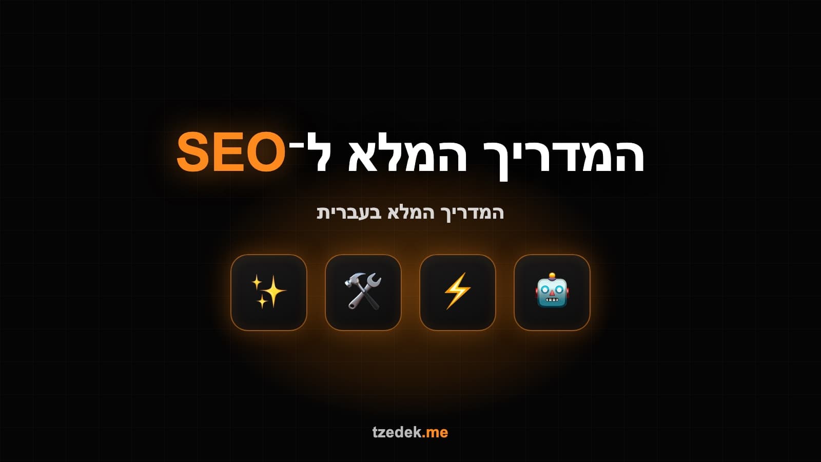 קלוד קוד ל-SEO