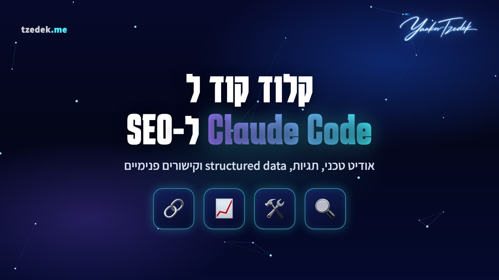 קלוד קוד ל-SEO