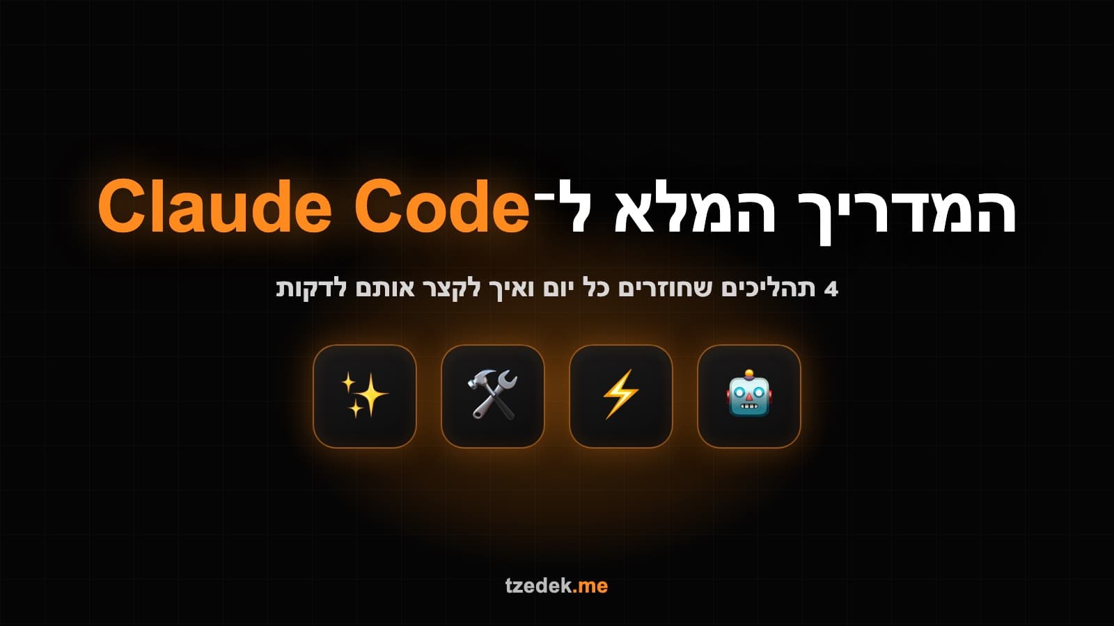 קלוד קוד לשמאי מקרקעין — ארבעה תהליכים יומיים