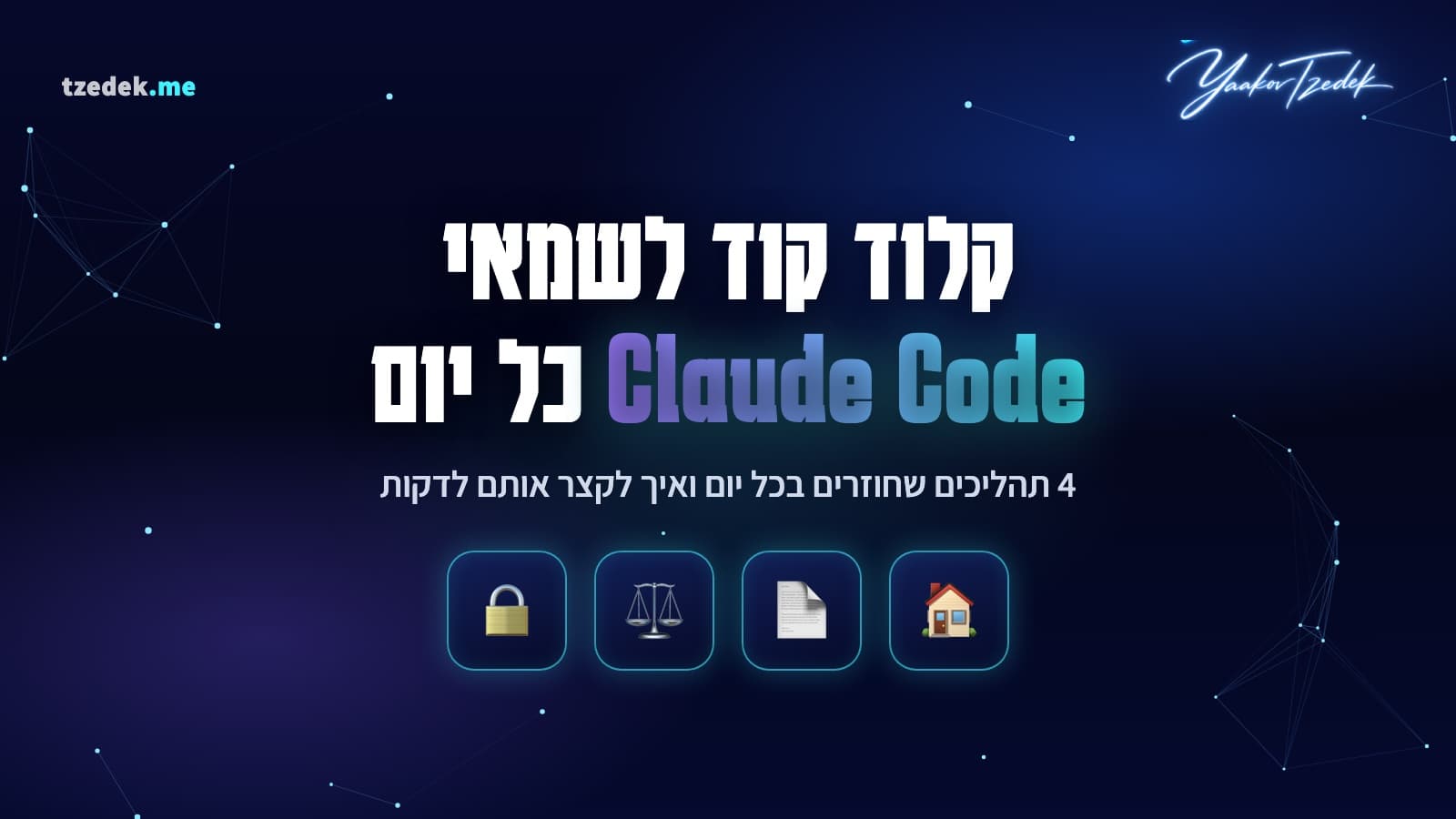 קלוד קוד לשמאי מקרקעין, ארבעה תהליכים יומיים