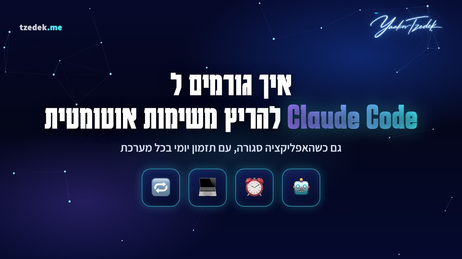 הרצת משימות אוטומטית ומתוזמנת עם Claude Code, headless, launchd, cron ו-Task Scheduler