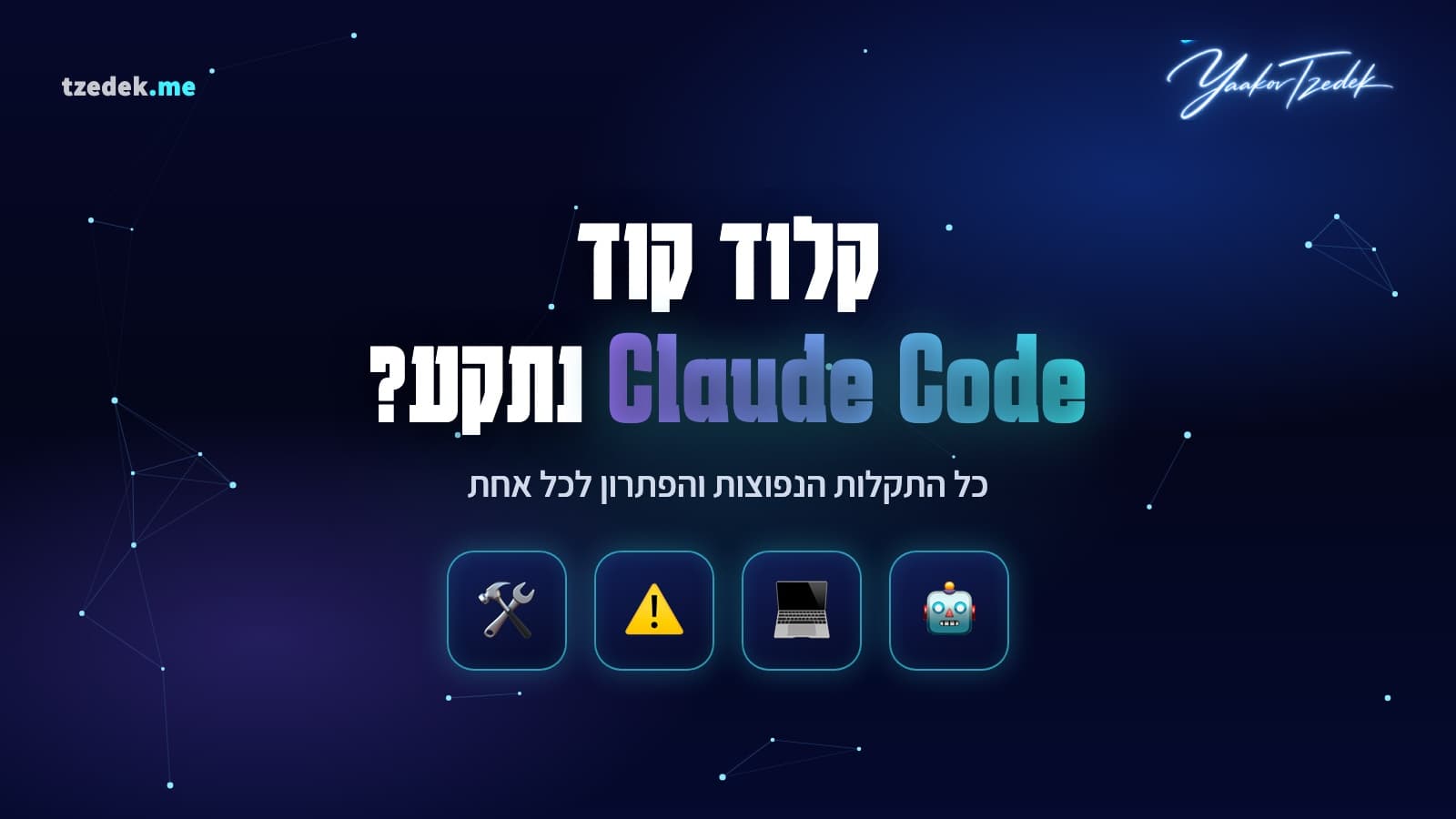 פתרון תקלות בקלוד קוד (Claude Code)