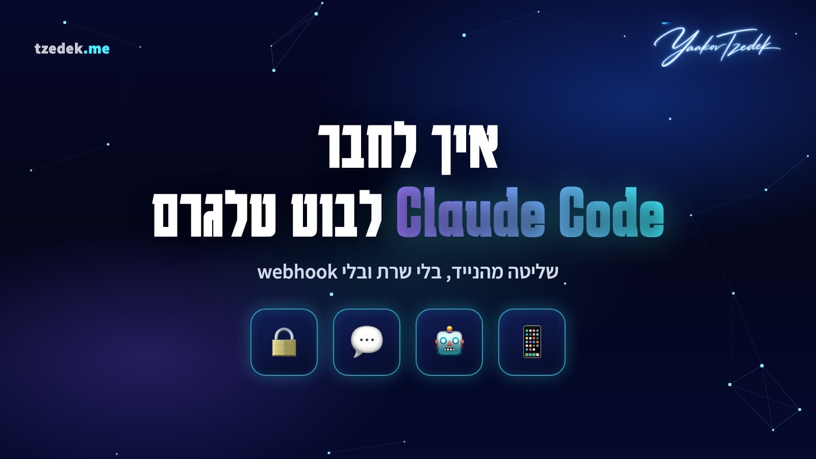 חיבור קלוד קוד (Claude Code) לבוט טלגרם, שליטה מהנייד