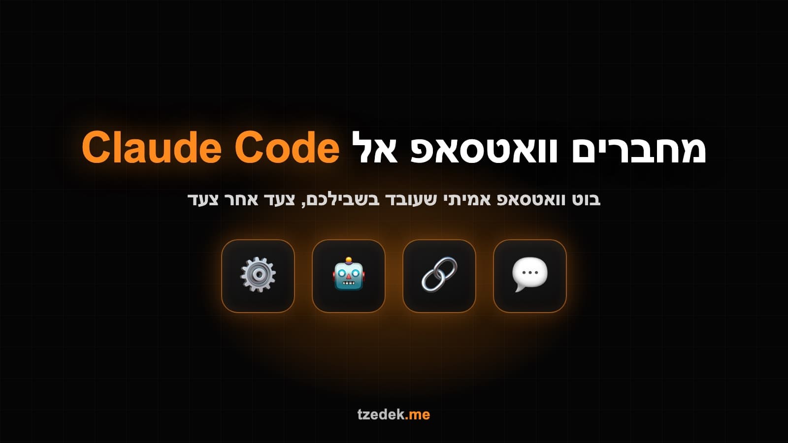 חיבור וואטסאפ אל Claude Code (קלוד קוד): בוט וואטסאפ אמיתי שעובד בשבילכם