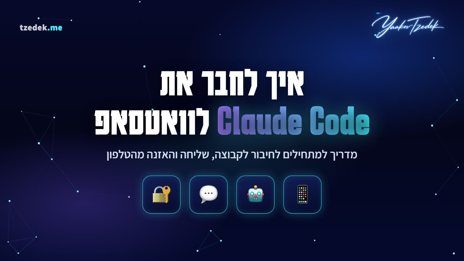 חיבור וואטסאפ אל Claude Code (קלוד קוד): בוט וואטסאפ אמיתי שעובד בשבילכם