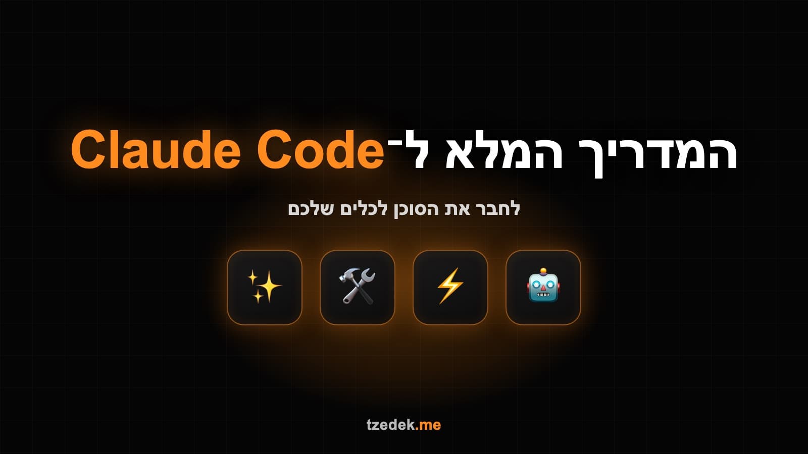 קלוד קוד עם MCP, חיבור הסוכן לכלים