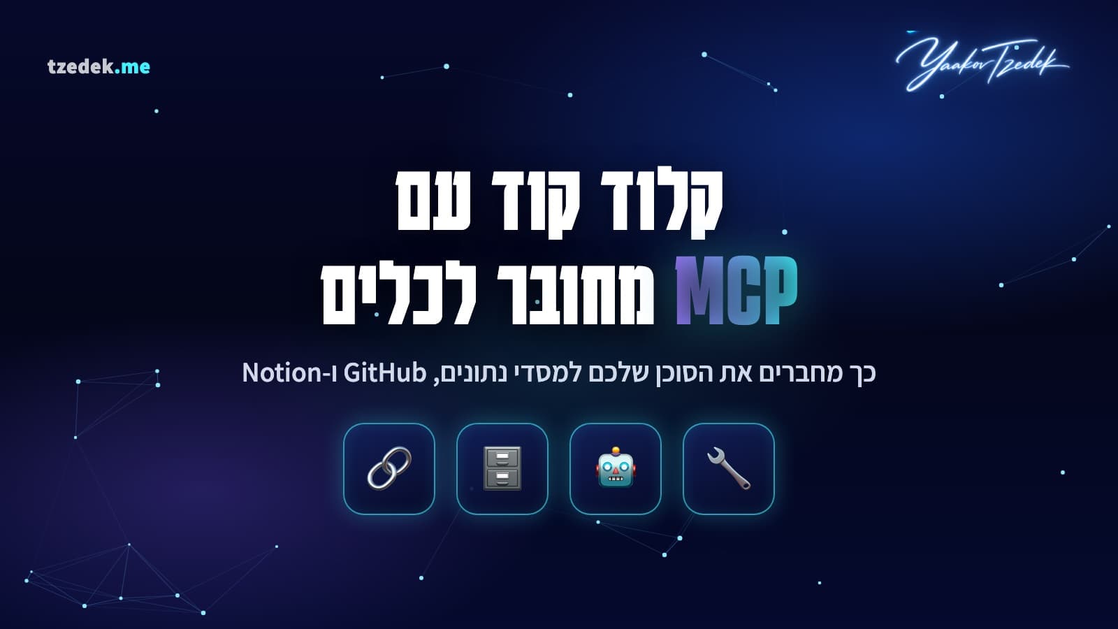קלוד קוד עם MCP, חיבור הסוכן לכלים