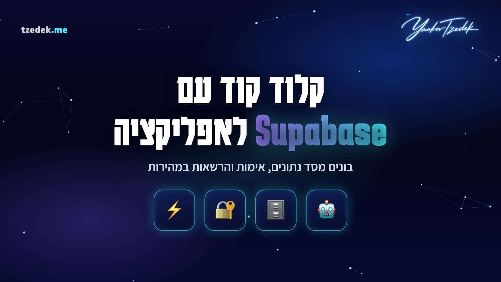 Claude Code עם Supabase