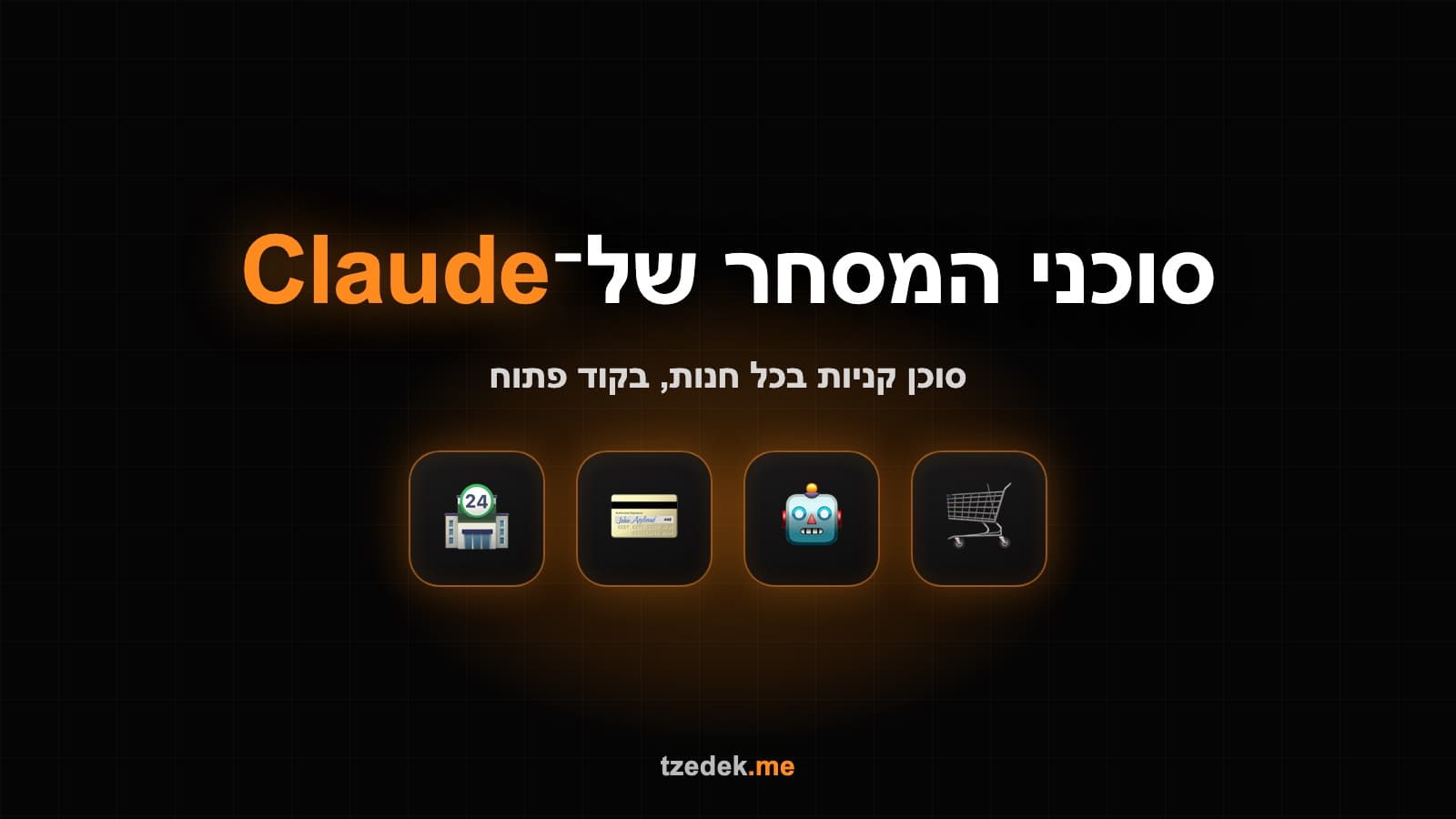 סוכני מסחר (Claude Commerce Agents): התשתית החדשה של אנתרופיק לסוכני קניות וסוחרים