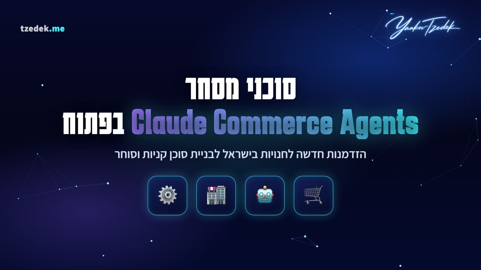 סוכני מסחר (Claude Commerce Agents): התשתית החדשה של אנתרופיק לסוכני קניות וסוחרים