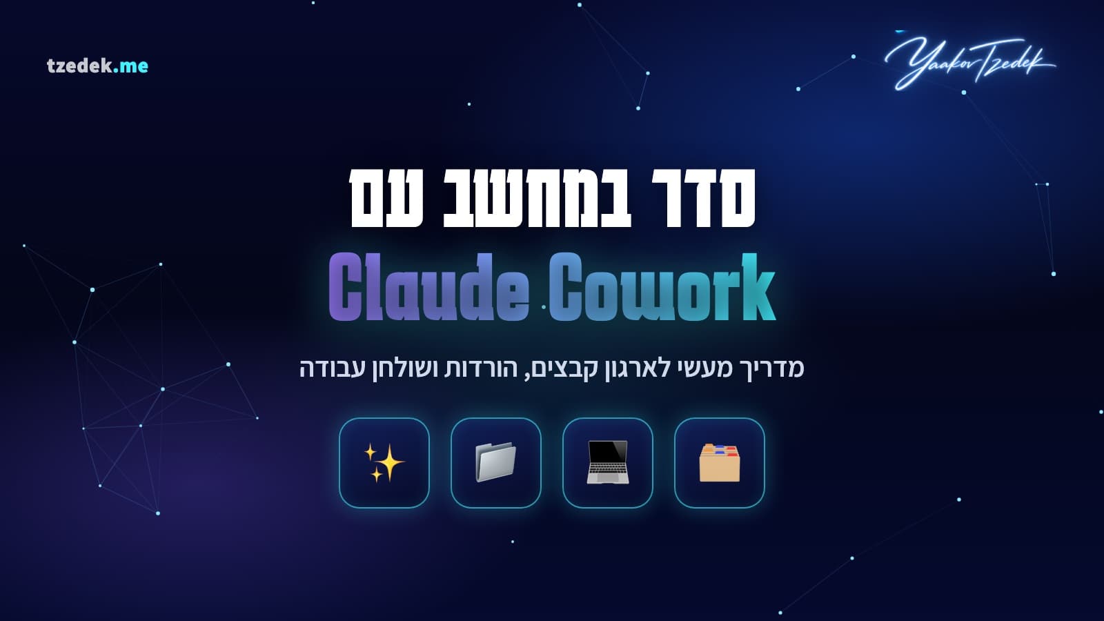 איך לעשות סדר במחשב עם Claude Cowork