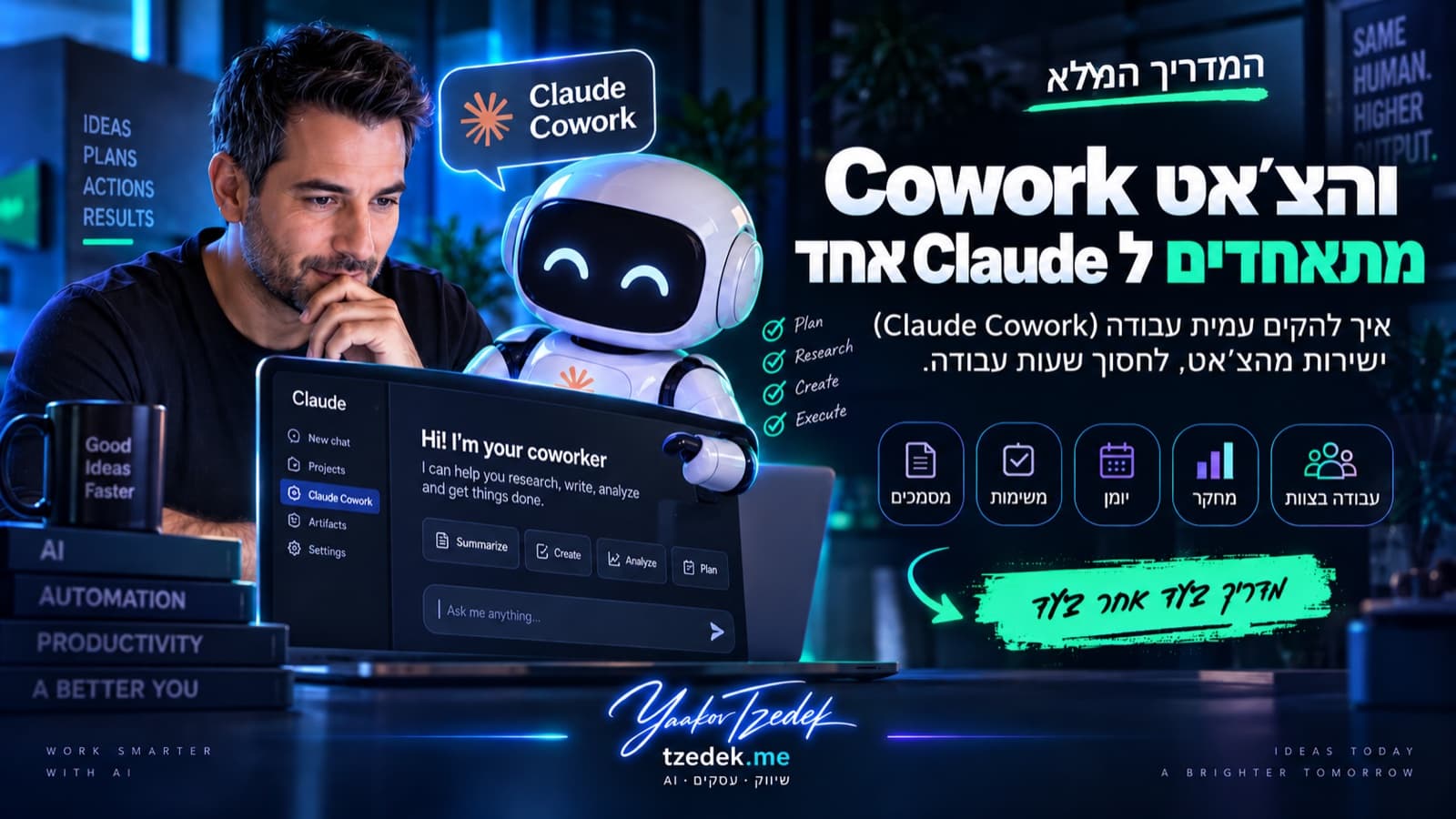 Cowork והצ'אט מתאחדים ל-Claude אחד: המדריך המלא של יעקב צדק על האיחוד של קלוד קו-וורק (Claude Cowork) והצ'אט