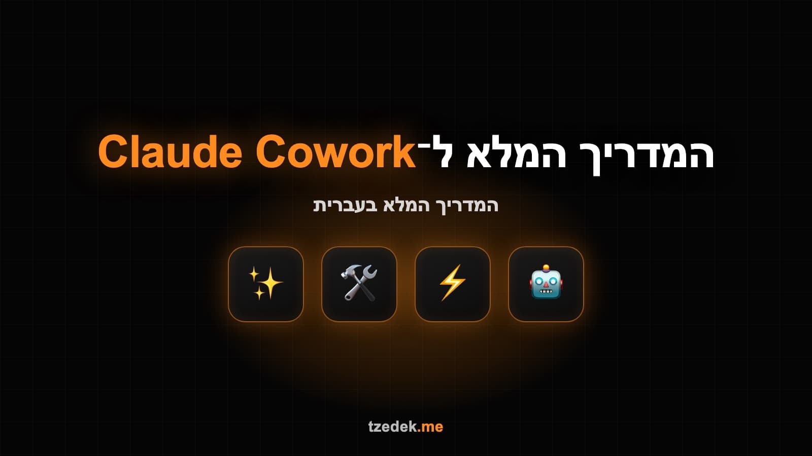 Claude Cowork (קלוד קו-וורק) — הסוכן של Anthropic לעבודת ידע, מדריך בעברית