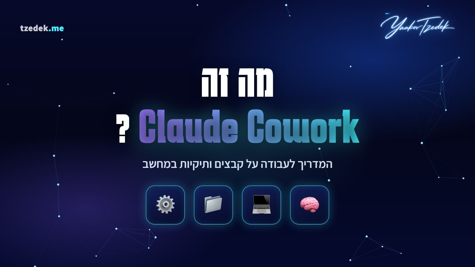 Claude Cowork (קלוד קו-וורק), הסוכן של Anthropic לעבודת ידע, מדריך בעברית