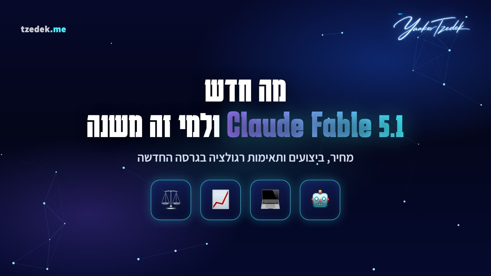 קלוד פייבל 5.1 (Claude Fable 5.1): המדריך המלא לעדכון של ספטמבר 2026