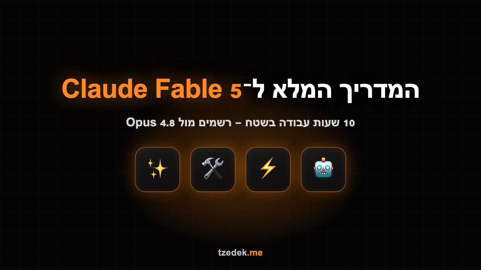 Claude Fable 5 מול Opus 4.8 — רשמים מ-10 שעות עבודה בשטח