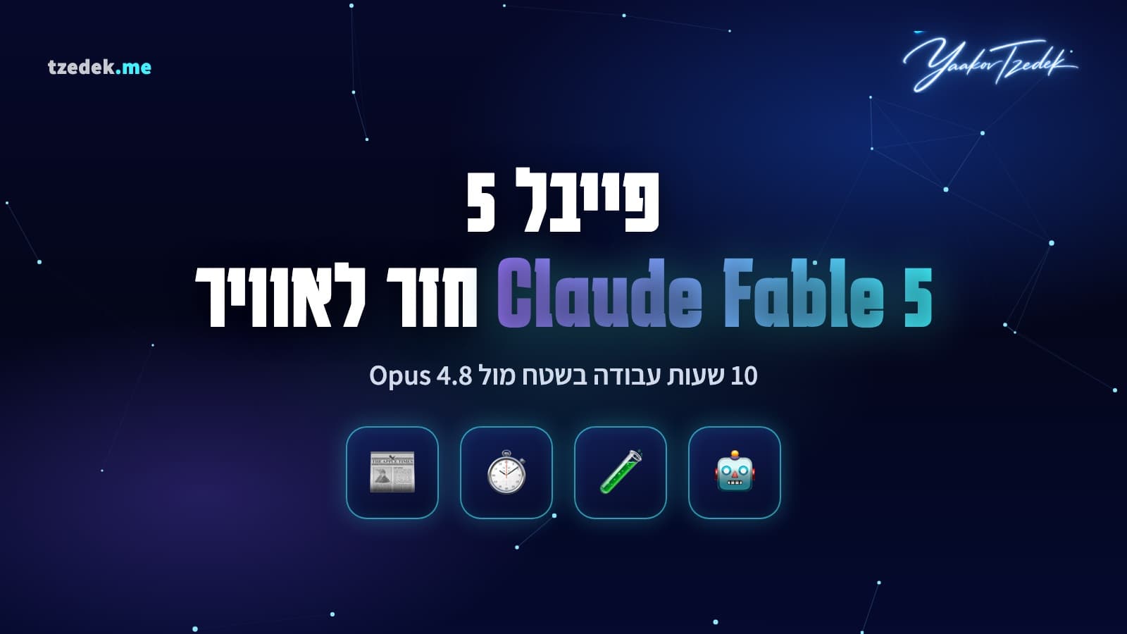 Claude Fable 5 מול Opus 4.8, רשמים מ-10 שעות עבודה בשטח