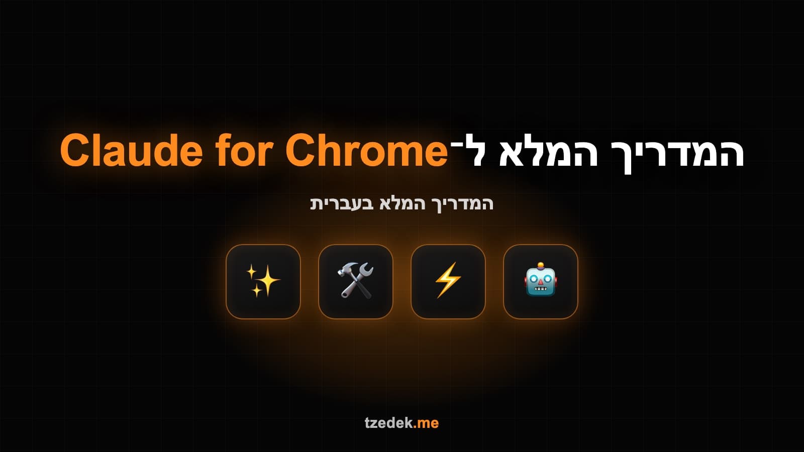 Claude for Chrome (קלוד לכרום) — התוסף הרשמי של Anthropic לדפדפן, מדריך בעברית