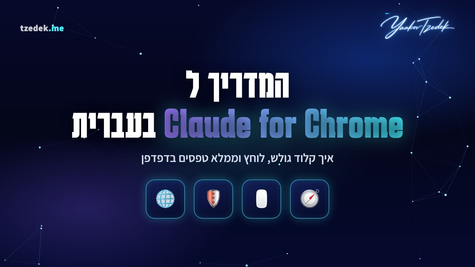 Claude for Chrome (קלוד לכרום), התוסף הרשמי של Anthropic לדפדפן, מדריך בעברית