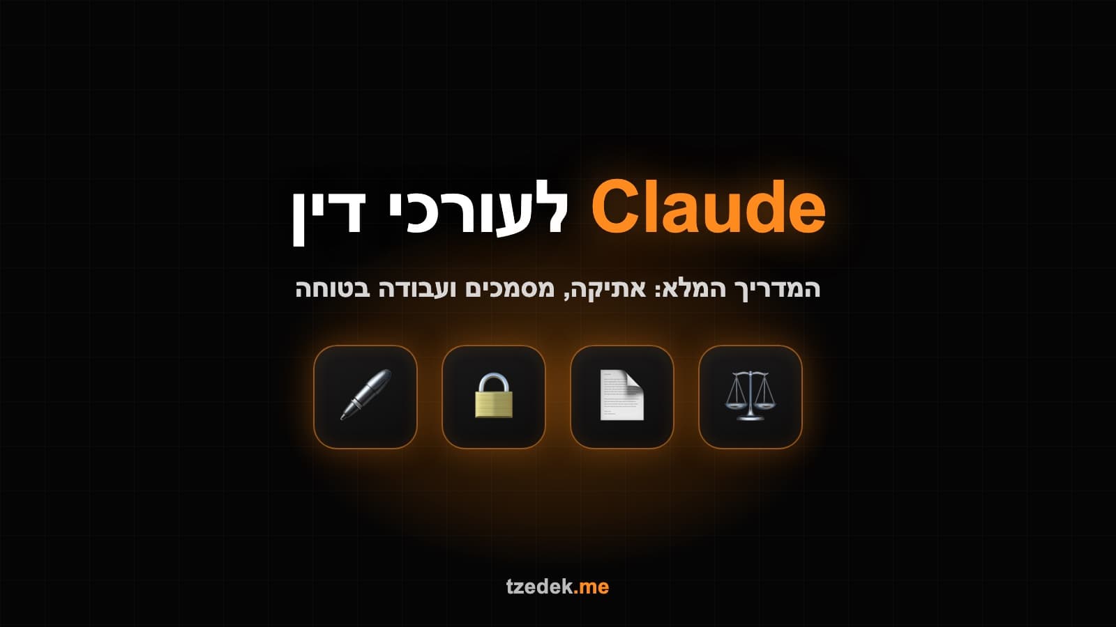 Claude (קלוד) לעורכי דין: המדריך המלא לאתיקה, מסמכים ועבודה בטוחה