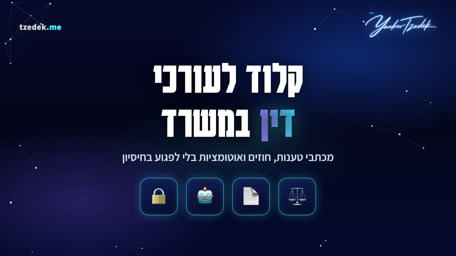 Claude (קלוד) לעורכי דין: המדריך המלא לאתיקה, מסמכים ועבודה בטוחה