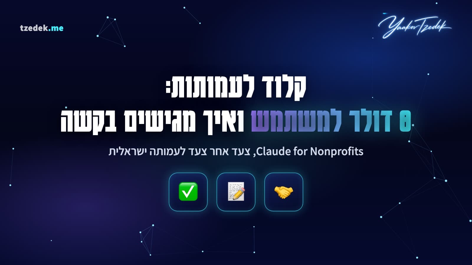 קלוד לעמותות: 8 דולר למשתמש ואיך מגישים בקשה. Claude for Nonprofits צעד אחר צעד לעמותה ישראלית