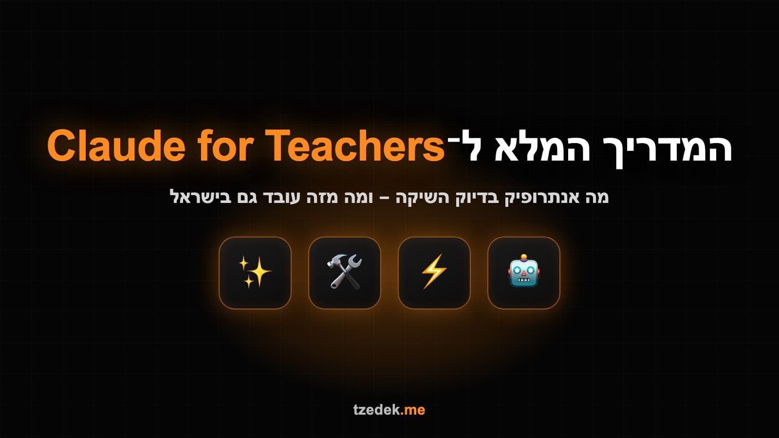 Claude for Teachers — קלוד למורים של אנתרופיק