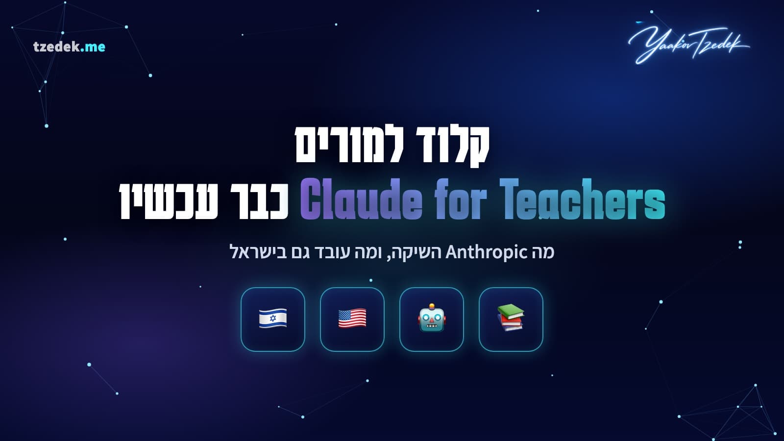 Claude for Teachers, קלוד למורים של אנתרופיק