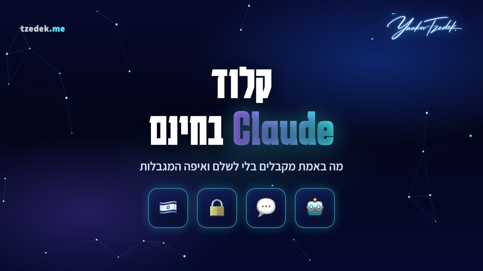 קלוד (Claude) בחינם: מה כלול בגרסה החינמית