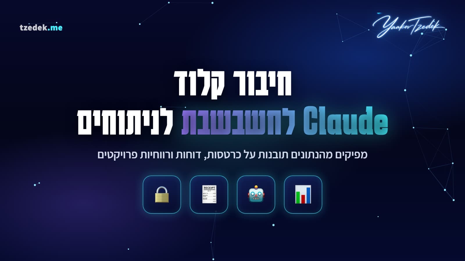 חיבור קלוד לנתוני חשבשבת, שכבת ניתוח מעל המערכת