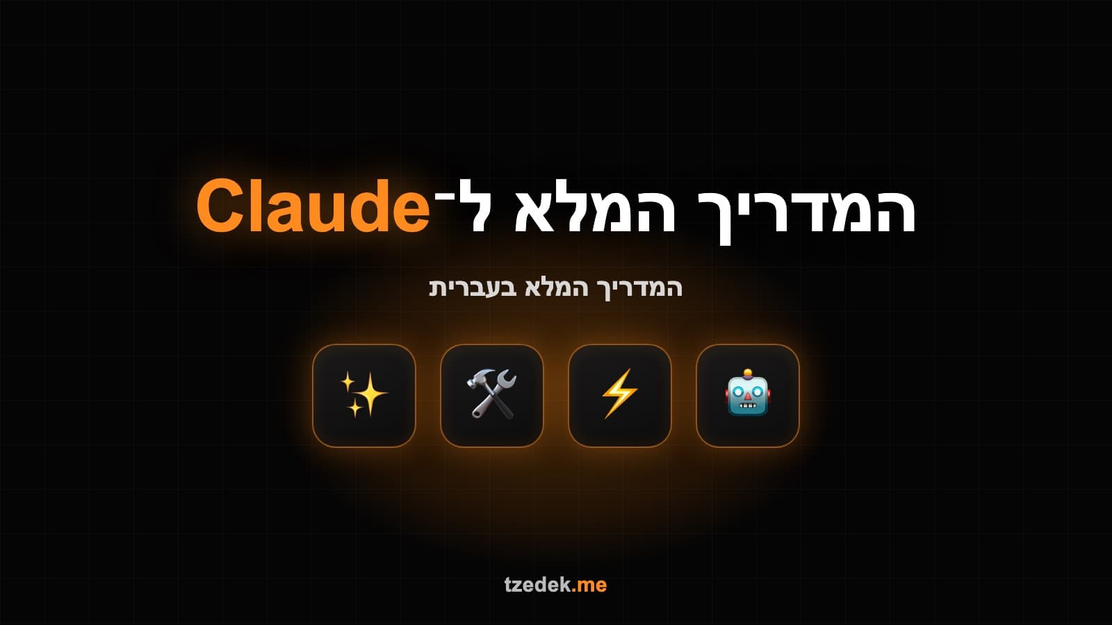 סוכן Claude שאוסף חשבוניות לרואה החשבון אוטומטית בכל חודש