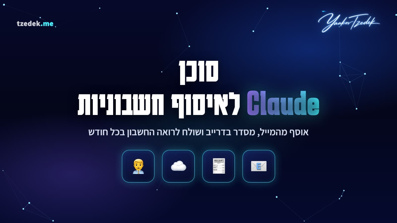 סוכן Claude שאוסף חשבוניות לרואה החשבון אוטומטית בכל חודש