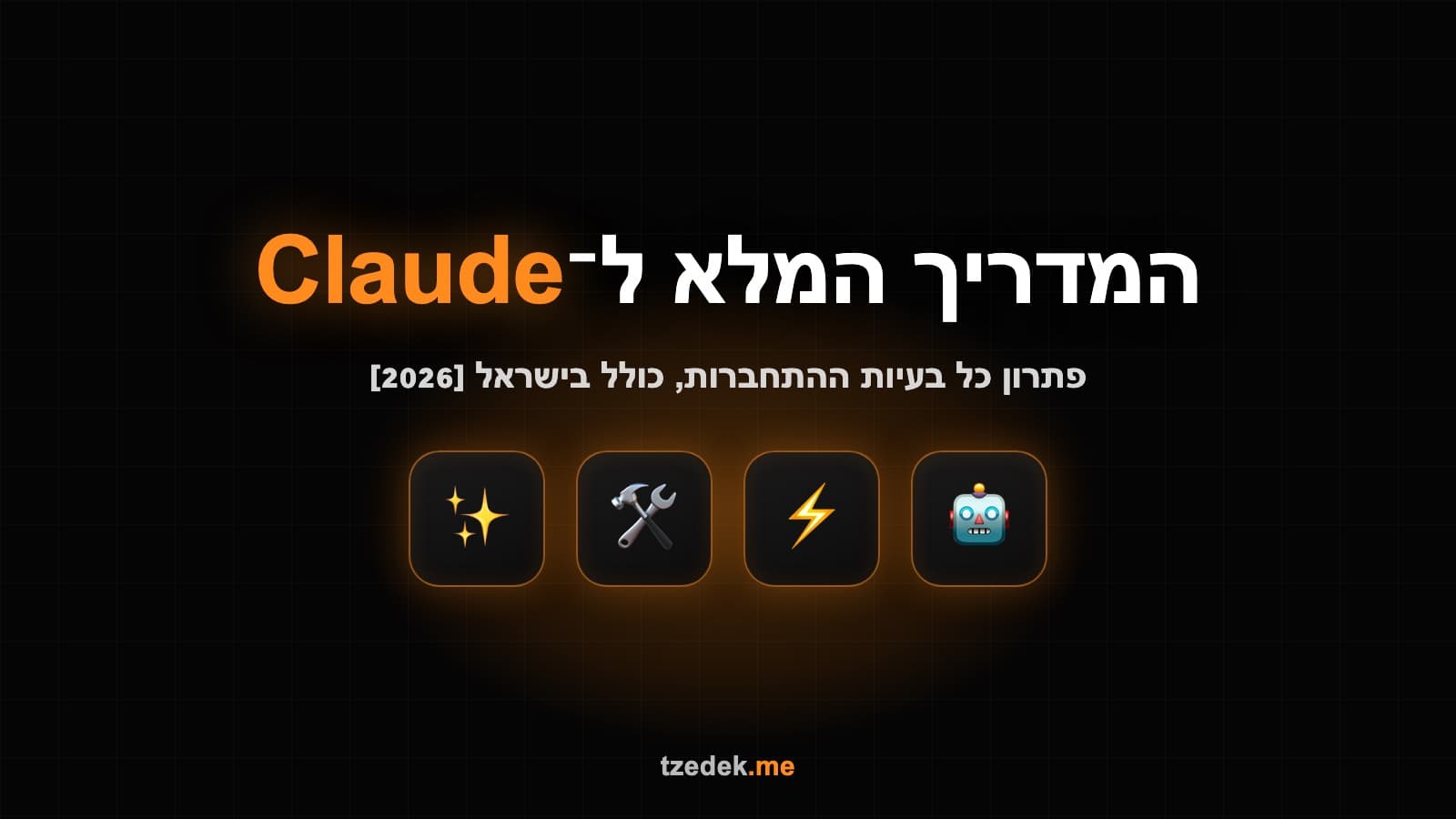 התחברות מחדש אל Claude (קלוד)