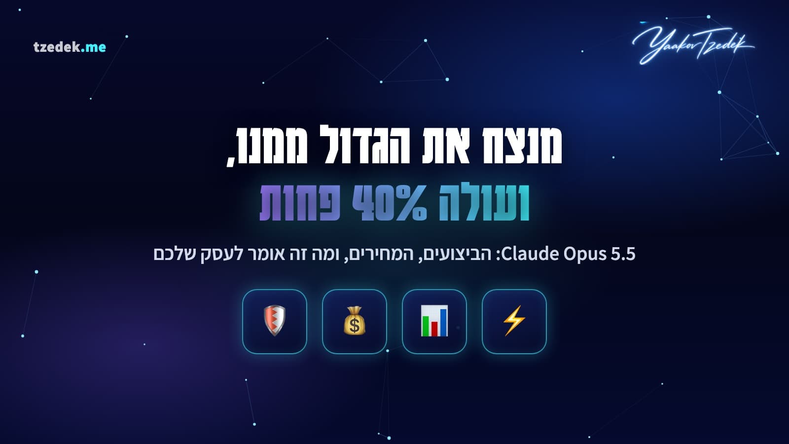 Claude Opus 5.5 (קלוד אופוס 5.5): המודל החדש של אנתרופיק מנצח את Fable 5.1 הגדול ממנו ברוב המדדים ועולה 40 אחוז פחות לכל משימה