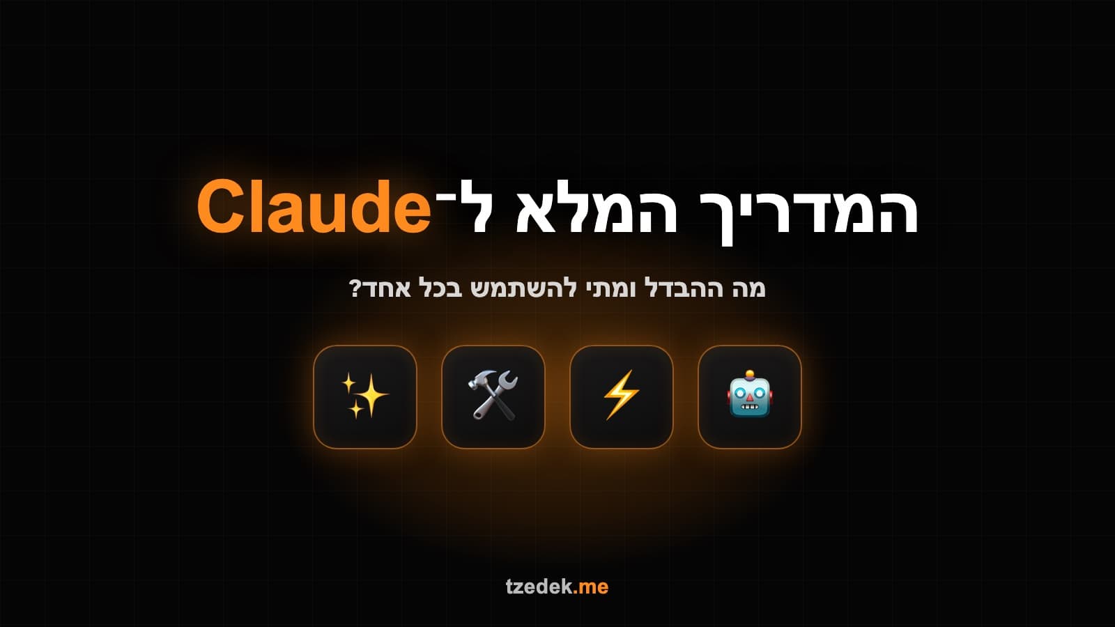 פלאגינים, סקילים וקונקטורים בקלוד (Claude) — מה ההבדל ומתי להשתמש בכל אחד