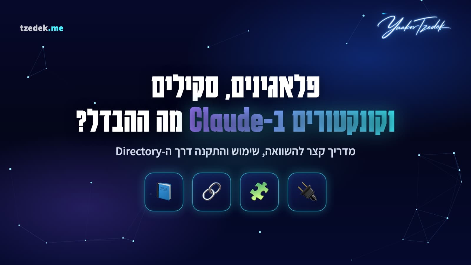 פלאגינים, סקילים וקונקטורים בקלוד (Claude), מה ההבדל ומתי להשתמש בכל אחד