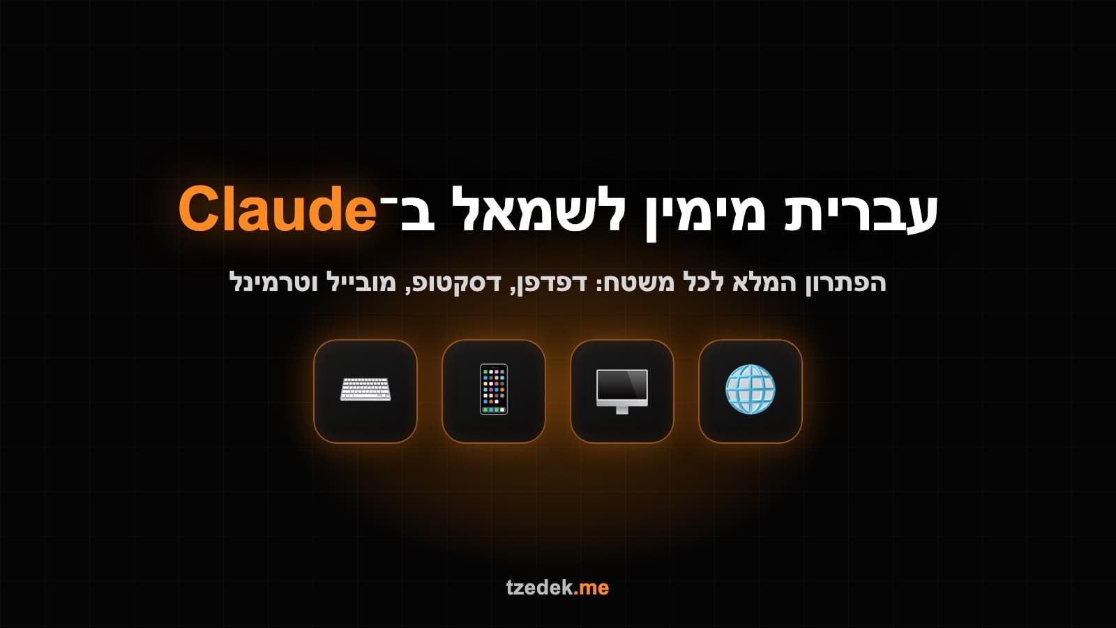 עברית מימין לשמאל ב-Claude (קלוד): גרפיקה של הפתרון לכל משטח, דפדפן, דסקטופ, מובייל וטרמינל