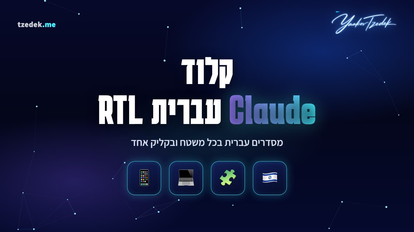 עברית מימין לשמאל ב-Claude (קלוד): גרפיקה של הפתרון לכל משטח, דפדפן, דסקטופ, מובייל וטרמינל