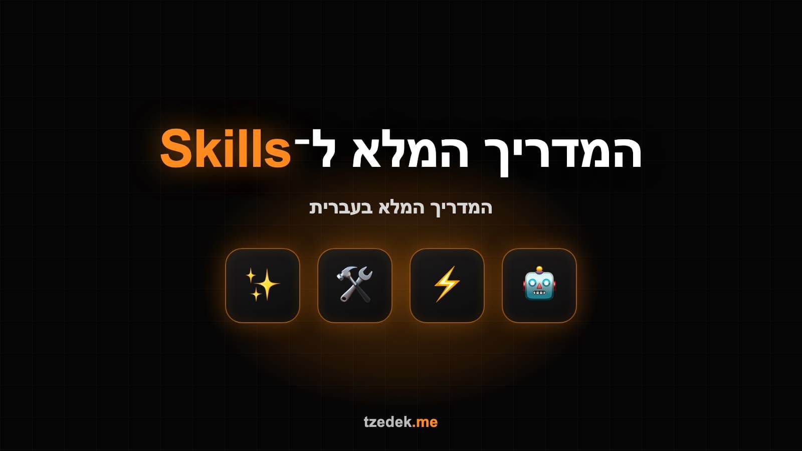 אילו סקילים רשמיים כדאי להפעיל בקלוד — מדריך למתחילים