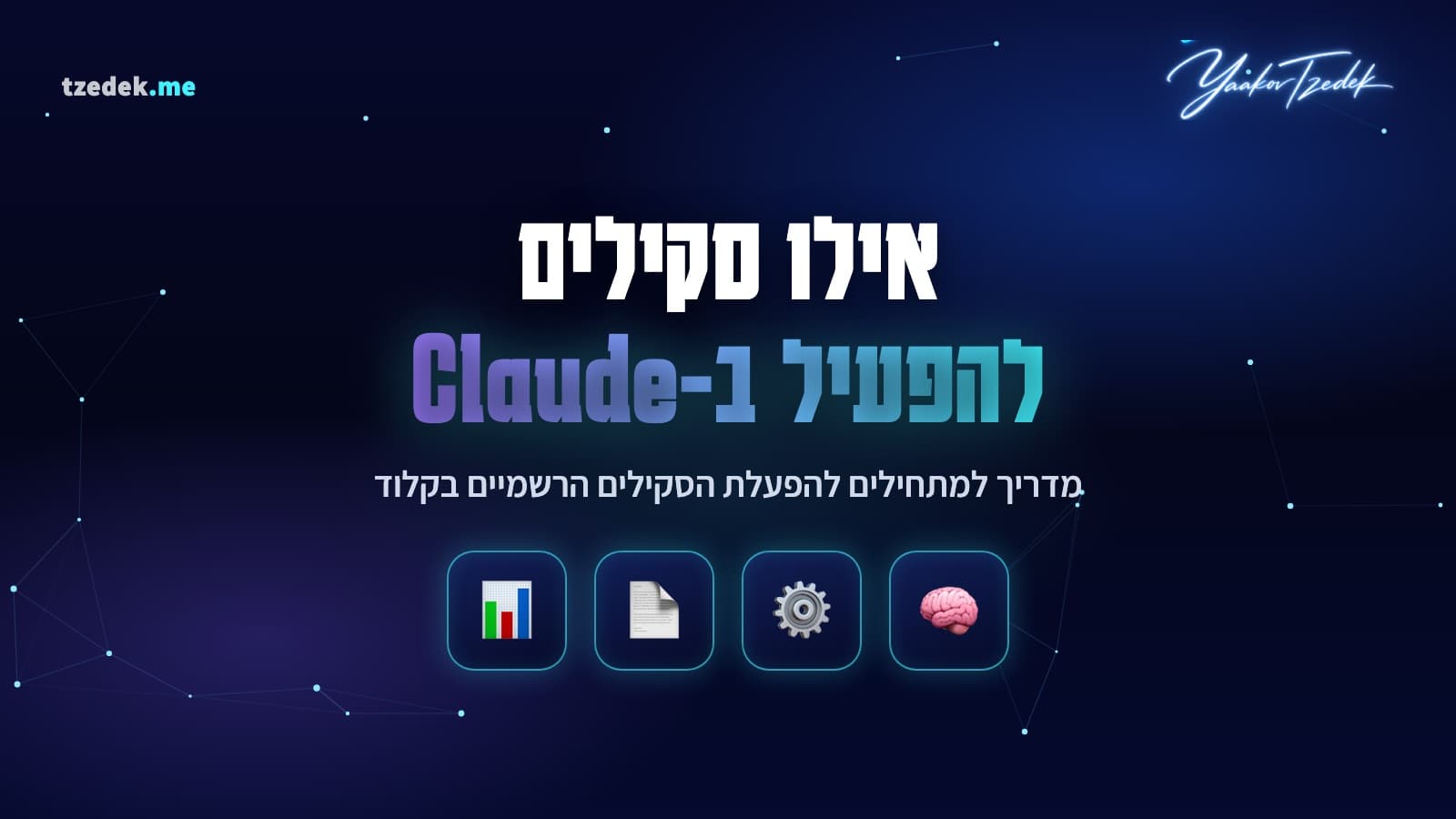 אילו סקילים רשמיים כדאי להפעיל בקלוד, מדריך למתחילים