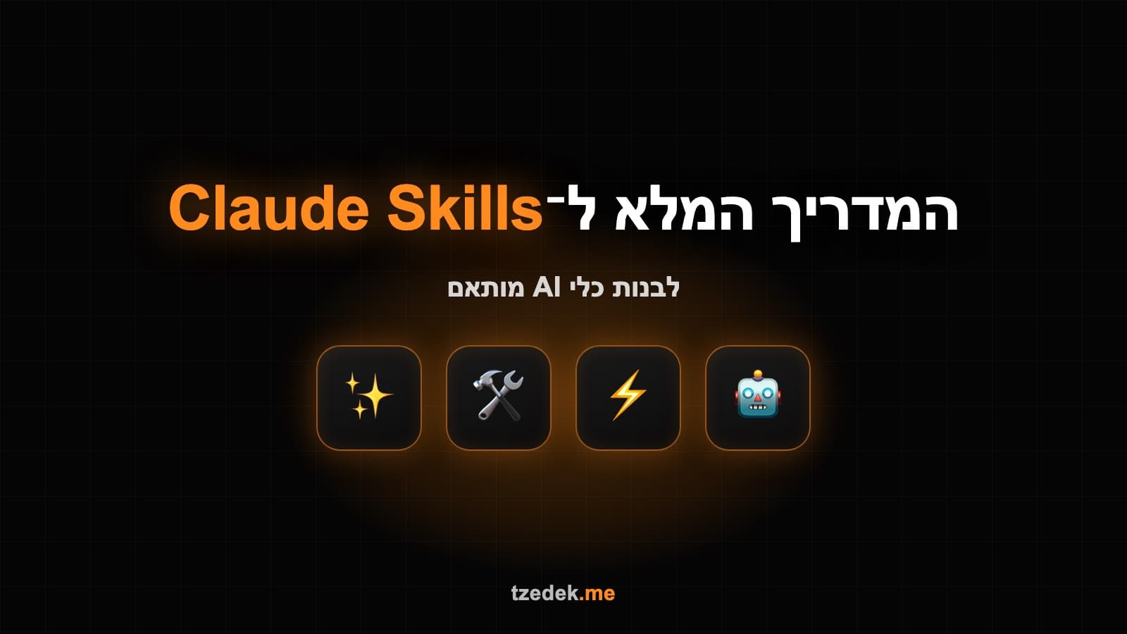 Claude Skills — איך לבנות כלי AI מותאם אישית