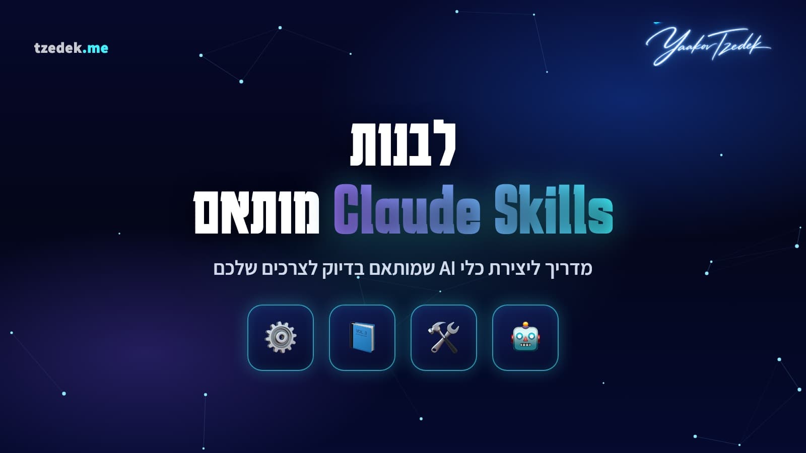 Claude Skills, איך לבנות כלי AI מותאם אישית
